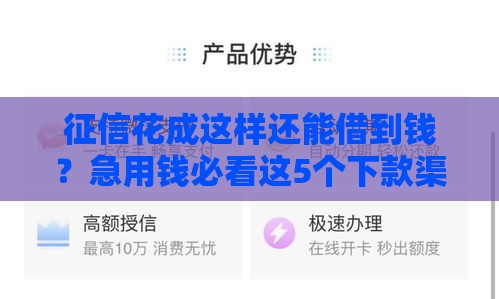征信花成这样还能借到钱？急用钱必看这5个下款渠道