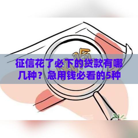 征信花了必下的贷款有哪几种？急用钱必看的5种真实推荐方案！