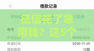 征信花了急用钱？这5个网贷口子实测能下款！