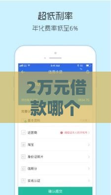 2万元借款哪个平台好借？手把手教你选
