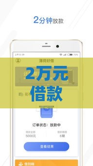 2万元借款哪个平台好借？手把手教你选