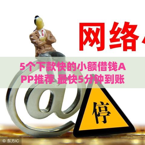 5个下款快的小额借钱APP推荐 最快5分钟到账