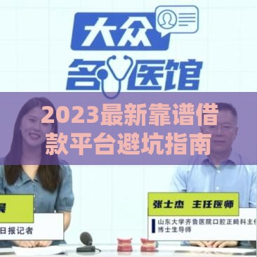 2023最新靠谱借款平台避坑指南