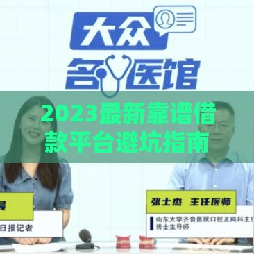 2023最新靠谱借款平台避坑指南