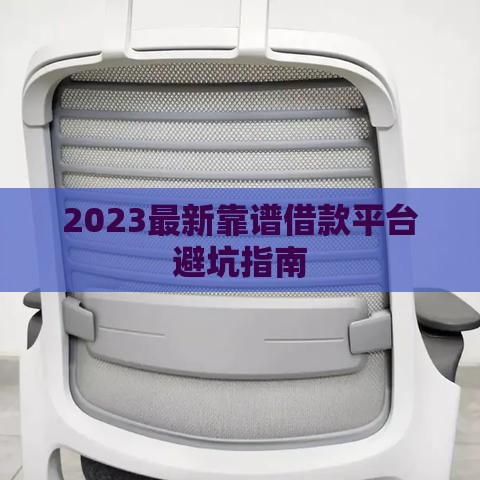 2023最新靠谱借款平台避坑指南