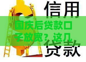 国庆后贷款口子放宽？这几个低息渠道别错过！