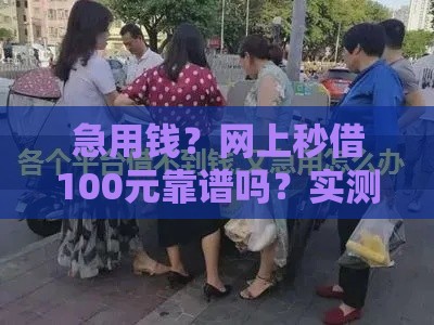 急用钱？网上秒借100元靠谱吗？实测攻略+避坑指南，3分钟到账！