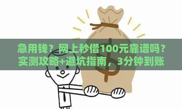 急用钱？网上秒借100元靠谱吗？实测攻略+避坑指南，3分钟到账！