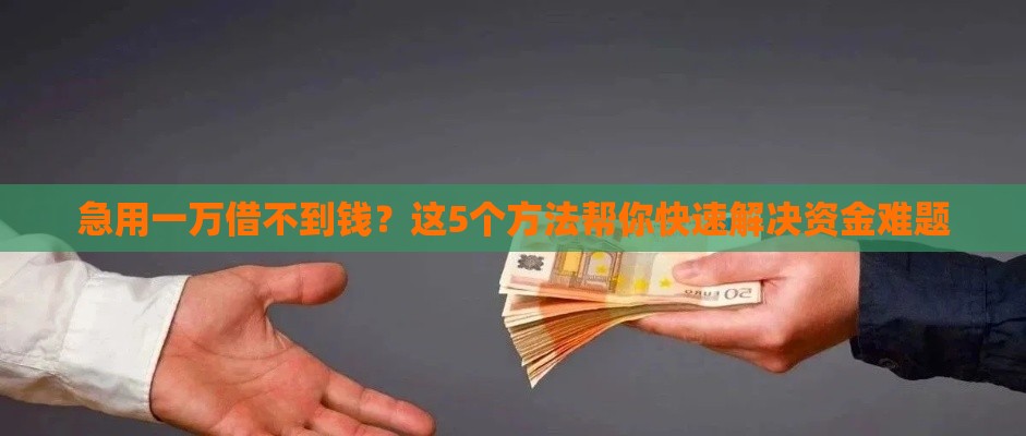 急用一万借不到钱？这5个方法帮你快速解决资金难题