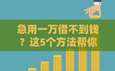 急用一万借不到钱？这5个方法帮你快速解决资金难题