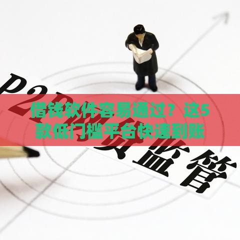 借钱软件容易通过？这5款低门槛平台快速到账