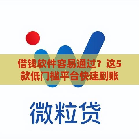 借钱软件容易通过？这5款低门槛平台快速到账