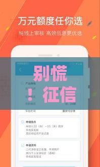 别慌！征信不好也能秒批的贷款软件推荐