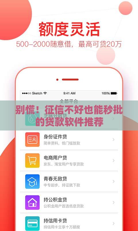 别慌！征信不好也能秒批的贷款软件推荐