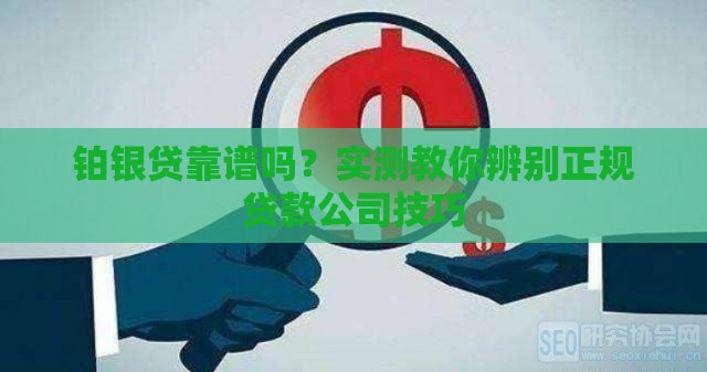 铂银贷靠谱吗？实测教你辨别正规贷款公司技巧