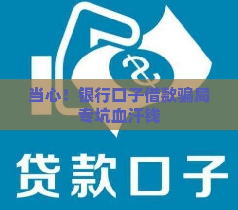 当心！银行口子借款骗局专坑血汗钱