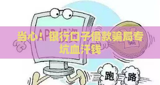 当心！银行口子借款骗局专坑血汗钱