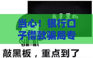 当心！银行口子借款骗局专坑血汗钱
