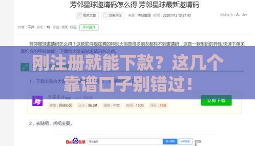 刚注册就能下款？这几个靠谱口子别错过！