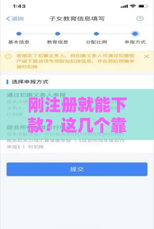 刚注册就能下款？这几个靠谱口子别错过！