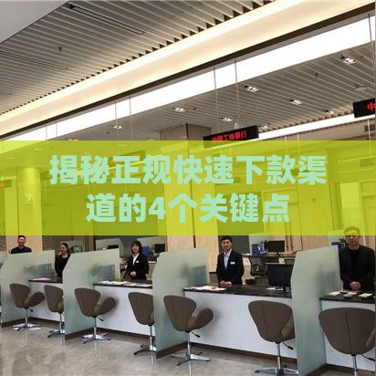 揭秘正规快速下款渠道的4个关键点