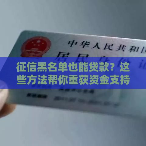 征信黑名单也能贷款？这些方法帮你重获资金支持！