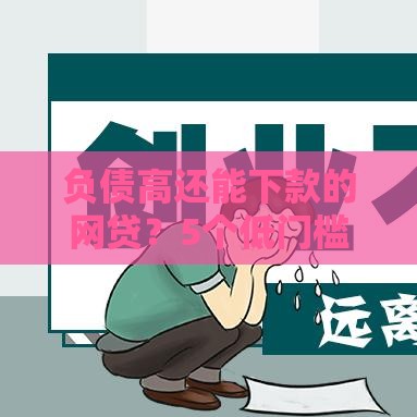 负债高还能下款的网贷？5个低门槛渠道实测盘点