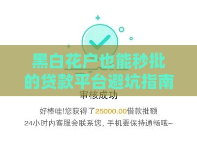 黑白花户也能秒批的贷款平台避坑指南
