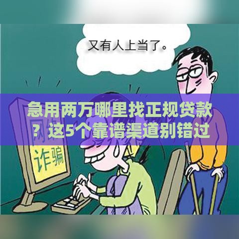 急用两万哪里找正规贷款？这5个靠谱渠道别错过
