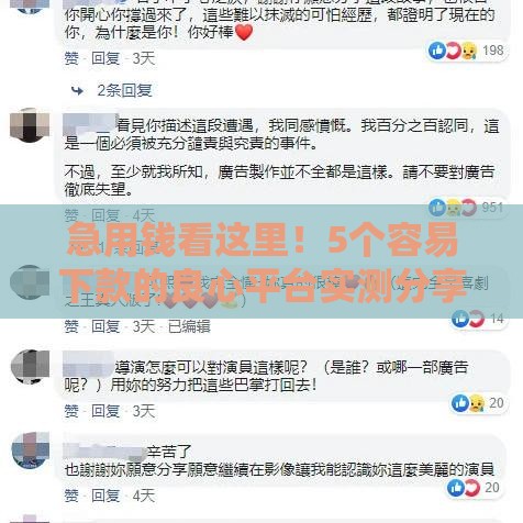 急用钱看这里！5个容易下款的良心平台实测分享