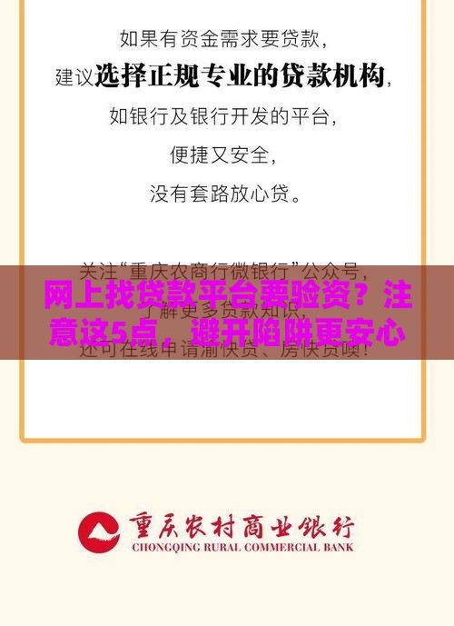 网上找贷款平台要验资？注意这5点，避开陷阱更安心！