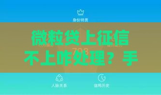 微粒贷上征信不上咋处理？手把手教你正确应对