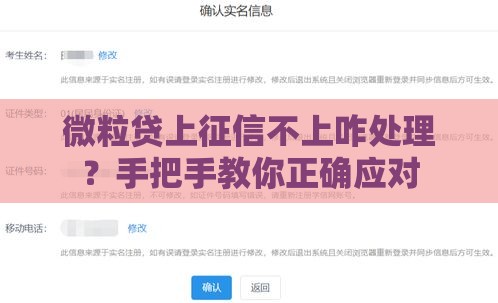 微粒贷上征信不上咋处理？手把手教你正确应对