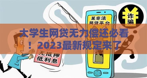 大学生网贷无力偿还必看！2023最新规定来了