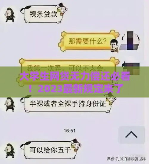 大学生网贷无力偿还必看！2023最新规定来了