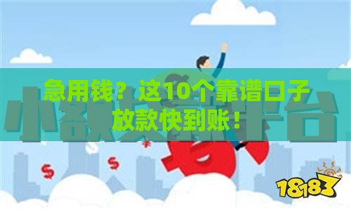 急用钱？这10个靠谱口子放款快到账！