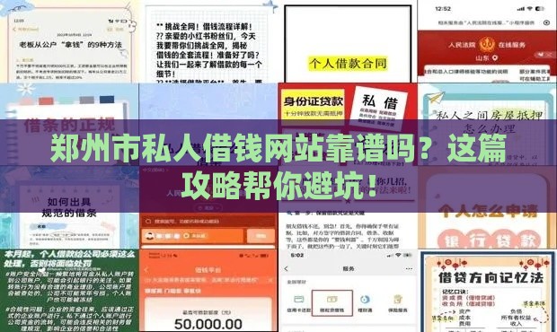 郑州市私人借钱网站靠谱吗？这篇攻略帮你避坑！