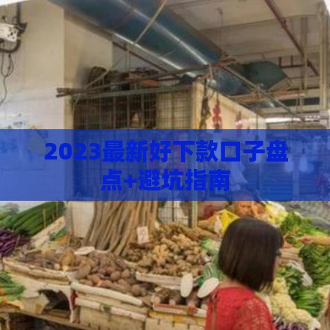 2023最新好下款口子盘点+避坑指南