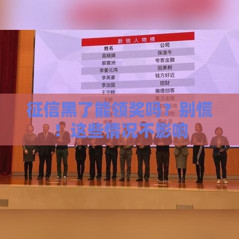 征信黑了能领奖吗？别慌！这些情况不影响