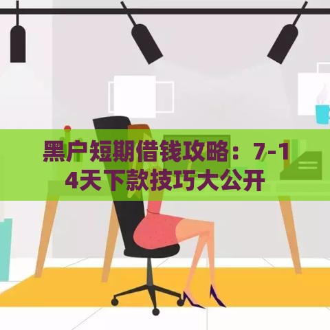 黑户短期借钱攻略：7-14天下款技巧大公开