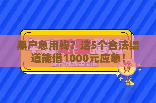 黑户急用钱？这5个合法渠道能借1000元应急！