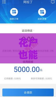 花户也能借钱？这5个口子亲测有效，不看征信也能下款！