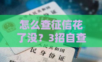 怎么查征信花了没？3招自查方法+修复技巧