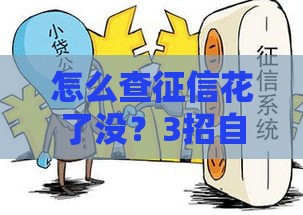 怎么查征信花了没？3招自查方法+修复技巧