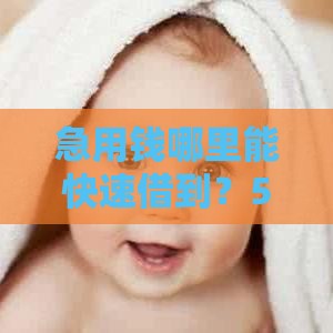 急用钱哪里能快速借到？5个靠谱渠道手把手教你