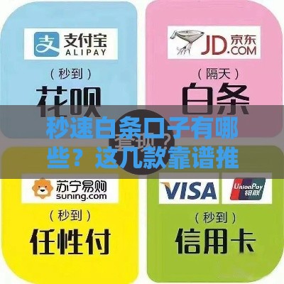 秒速白条口子有哪些？这几款靠谱推荐！
