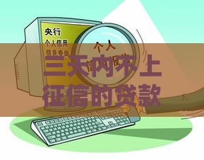 三天内不上征信的贷款攻略！快速借款必看技巧
