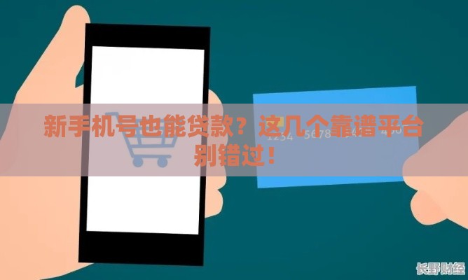 新手机号也能贷款？这几个靠谱平台别错过！