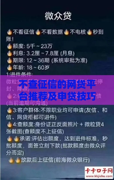 不查征信的网贷平台推荐及申贷技巧
