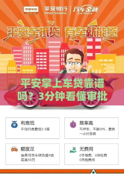 平安掌上车贷靠谱吗？3分钟看懂审批流程和利率优惠！
